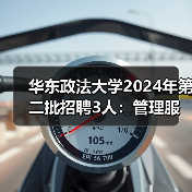 华东政法大学2024年第二批招聘3人:管理服务岗位及辅导员职位等你来申-图5 华东政法大学2024年第二批招聘3人:管理服务岗位及辅导员职位等你来申-图5