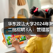 华东政法大学2024年第二批招聘3人:管理服务岗位及辅导员职位等你来申-图6 华东政法大学2024年第二批招聘3人:管理服务岗位及辅导员职位等你来申-图6