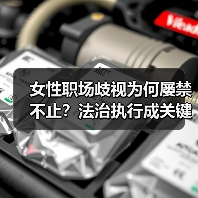 女性职场歧视为何屡禁不止?法治执行成关键-图4 女性职场歧视为何屡禁不止?法治执行成关键-图4