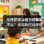 女性职场歧视为何屡禁不止?法治执行成关键-图3 女性职场歧视为何屡禁不止?法治执行成关键-图3