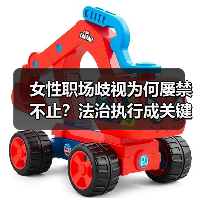 女性职场歧视为何屡禁不止?法治执行成关键-图5 女性职场歧视为何屡禁不止?法治执行成关键-图5