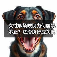 女性职场歧视为何屡禁不止?法治执行成关键-图6 女性职场歧视为何屡禁不止?法治执行成关键-图6