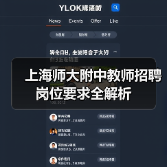 上海师大附中教师招聘岗位要求全解析-图3
