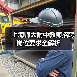 上海师大附中教师招聘岗位要求全解析-图4