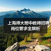 上海师大附中教师招聘岗位要求全解析-图5