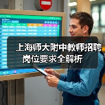 上海师大附中教师招聘岗位要求全解析-图6