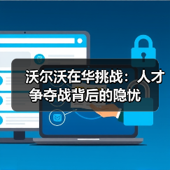 沃尔沃在华挑战:人才争夺战背后的隐忧-图3 沃尔沃在华挑战:人才争夺战背后的隐忧-图3