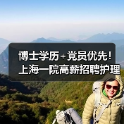 博士学历+党员优先!上海一院高薪招聘护理研究岗,机会难得-图4 博士学历+党员优先!上海一院高薪招聘护理研究岗,机会难得-图4