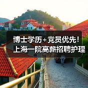 博士学历+党员优先!上海一院高薪招聘护理研究岗,机会难得-图3 博士学历+党员优先!上海一院高薪招聘护理研究岗,机会难得-图3