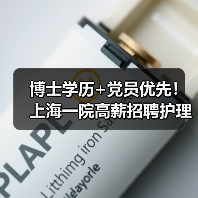 博士学历+党员优先!上海一院高薪招聘护理研究岗,机会难得-图5 博士学历+党员优先!上海一院高薪招聘护理研究岗,机会难得-图5