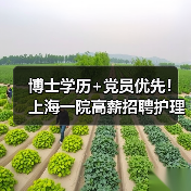 博士学历+党员优先!上海一院高薪招聘护理研究岗,机会难得-图6 博士学历+党员优先!上海一院高薪招聘护理研究岗,机会难得-图6