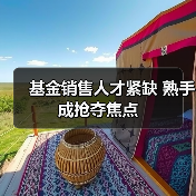 基金销售人才紧缺 熟手成抢夺焦点-图3 基金销售人才紧缺 熟手成抢夺焦点-图3