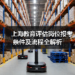 上海教育评估岗位报考条件及流程全解析-图4