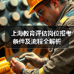 上海教育评估岗位报考条件及流程全解析-图3
