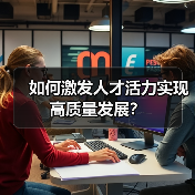 如何激发人才活力实现高质量发展?-图4 如何激发人才活力实现高质量发展?-图4