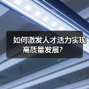 如何激发人才活力实现高质量发展?-图6 如何激发人才活力实现高质量发展?-图6