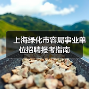 上海绿化市容局事业单位招聘报考指南-图4