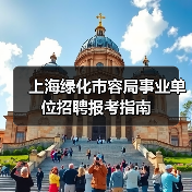 上海绿化市容局事业单位招聘报考指南-图3