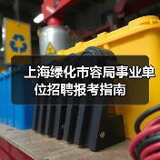 上海绿化市容局事业单位招聘报考指南-图5