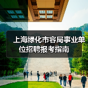 上海绿化市容局事业单位招聘报考指南-图6