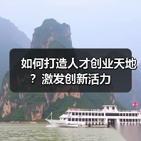 如何打造人才创业天地?激发创新活力-图3 如何打造人才创业天地?激发创新活力-图3