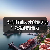 如何打造人才创业天地?激发创新活力-图6 如何打造人才创业天地?激发创新活力-图6