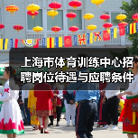 上海市体育训练中心招聘岗位待遇与应聘条件详解-图4 上海市体育训练中心招聘岗位待遇与应聘条件详解-图4