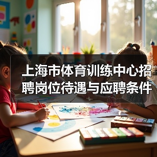 上海市体育训练中心招聘岗位待遇与应聘条件详解-图3 上海市体育训练中心招聘岗位待遇与应聘条件详解-图3