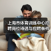 上海市体育训练中心招聘岗位待遇与应聘条件详解-图5 上海市体育训练中心招聘岗位待遇与应聘条件详解-图5