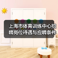 上海市体育训练中心招聘岗位待遇与应聘条件详解-图6 上海市体育训练中心招聘岗位待遇与应聘条件详解-图6