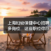 上海妇幼保健中心招聘多岗位,这些职位你符合条件吗?-图6 上海妇幼保健中心招聘多岗位,这些职位你符合条件吗?-图6
