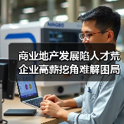 商业地产发展陷人才荒 企业高薪挖角难解困局-图5