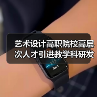 艺术设计高职院校高层次人才引进教学科研发展机会多-图4 艺术设计高职院校高层次人才引进教学科研发展机会多-图4