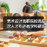 艺术设计高职院校高层次人才引进教学科研发展机会多-图5 艺术设计高职院校高层次人才引进教学科研发展机会多-图5