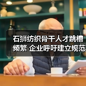 石狮纺织骨干人才跳槽频繁 企业呼吁建立规范流动机制-图5 石狮纺织骨干人才跳槽频繁 企业呼吁建立规范流动机制-图5