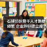 石狮纺织骨干人才跳槽频繁 企业呼吁建立规范流动机制-图6 石狮纺织骨干人才跳槽频繁 企业呼吁建立规范流动机制-图6