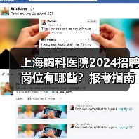 上海胸科医院2024招聘岗位有哪些?报考指南全解析-图5 上海胸科医院2024招聘岗位有哪些?报考指南全解析-图5
