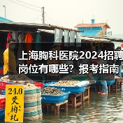 上海胸科医院2024招聘岗位有哪些?报考指南全解析-图6 上海胸科医院2024招聘岗位有哪些?报考指南全解析-图6