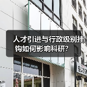 人才引进与行政级别挂钩如何影响科研?-图5 人才引进与行政级别挂钩如何影响科研?-图5