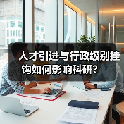 人才引进与行政级别挂钩如何影响科研?-图6 人才引进与行政级别挂钩如何影响科研?-图6