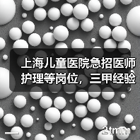 上海儿童医院急招医师护理等岗位,三甲经验优先-图3 上海儿童医院急招医师护理等岗位,三甲经验优先-图3