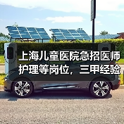 上海儿童医院急招医师护理等岗位,三甲经验优先-图4 上海儿童医院急招医师护理等岗位,三甲经验优先-图4