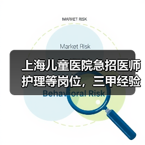 上海儿童医院急招医师护理等岗位,三甲经验优先-图6 上海儿童医院急招医师护理等岗位,三甲经验优先-图6
