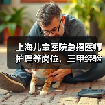 上海儿童医院急招医师护理等岗位,三甲经验优先-图5 上海儿童医院急招医师护理等岗位,三甲经验优先-图5