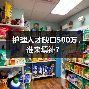 护理人才缺口500万,谁来填补?-图4 护理人才缺口500万,谁来填补?-图4