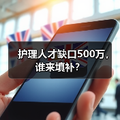 护理人才缺口500万,谁来填补?-图6 护理人才缺口500万,谁来填补?-图6