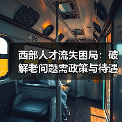 西部人才流失困局：破解老问题需政策与待遇双管齐下-图3