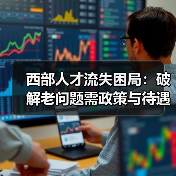 西部人才流失困局：破解老问题需政策与待遇双管齐下-图6