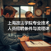 上海政法学院专业技术人员招聘条件与流程详解-图4 上海政法学院专业技术人员招聘条件与流程详解-图4