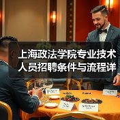 上海政法学院专业技术人员招聘条件与流程详解-图6 上海政法学院专业技术人员招聘条件与流程详解-图6